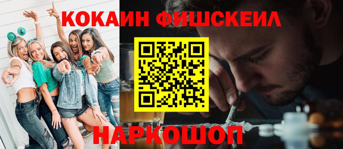 КОКАИН FishScale Мирный