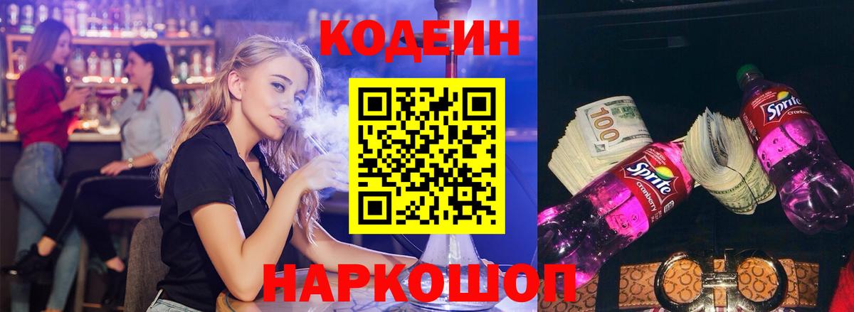 Мирный  Кодеин Purple Drank  Вход с VPN  Кодеин напиток Lean (лин) 