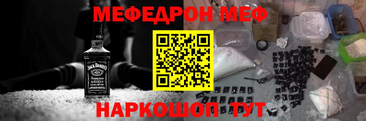 Меф мяу мяу Мирный